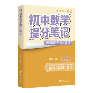 2026新版初中提分笔记中学教辅语数英物化生政史地初一二初三中考复习资料知识清单峰阅万卷抖音同款书籍新学期预习必备张雪峰推荐