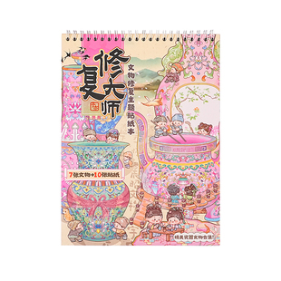 子亦文物修复合集本造景贴纸3D古董修复贴纸书场景手账贴纸本立体微缩女孩儿童玩具diy手工手帐素材创意贴画