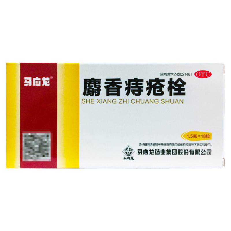 【马应龙】麝香痔疮栓1.5g*18粒/盒