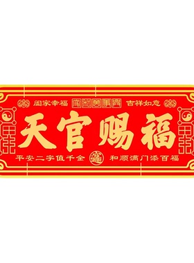 天官赐福门贴镇宅招财牌匾门对门