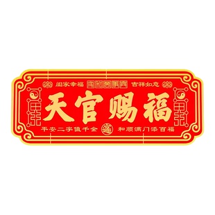 天官赐福门贴解决门对大门入户门家中卧室电梯窗镇宅招财牌匾横版