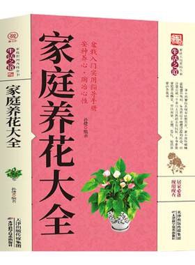 家庭养花大全养花种花栽培书籍