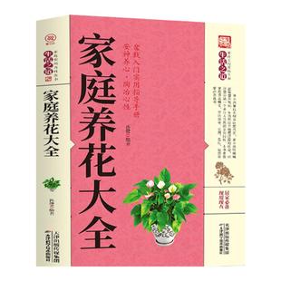 家庭养花大全图解方法掌握家庭养花百科养花常识一本通全方位图解美绘版养花书花卉大全养花书籍种花大全植物图鉴花卉种植栽培技术