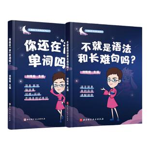刘晓艳2023考研英语单词书语法和长难句还在背单词吗不就是语法和长难句刘晓艳考研英语一二适用考研资料可搭刘晓艳写作不过如此