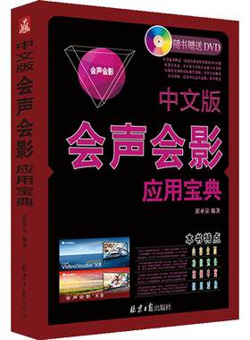 中文版会声会影应用宝典(附DVD光盘1张) 会声会影 X7 全彩图书 视频编辑 剪辑 视频后期处理  Corel VideoStudio【正版包邮】