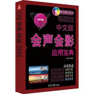 中文版会声会影应用宝典(附DVD光盘1张) 会声会影 X7 全彩图书 视频编辑 剪辑 视频后期处理  Corel VideoStudio【正版包邮】