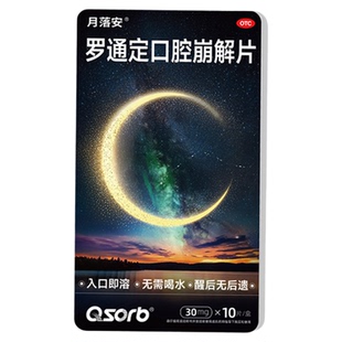 月落安罗通定口腔崩解片10片头痛月经痛助眠罗通定口崩片成人用药