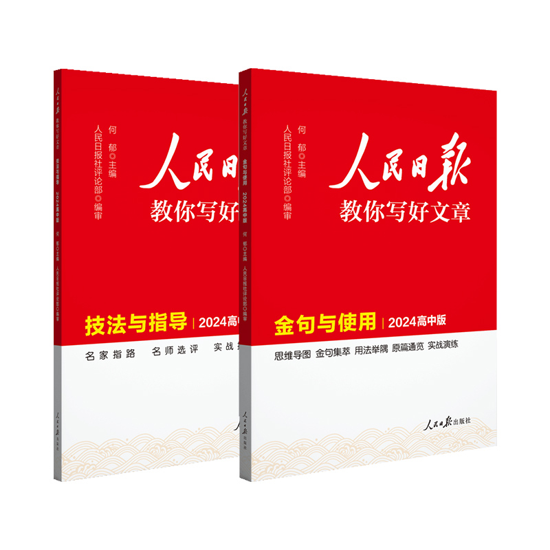 2024人民日报教你写好文章初中高中版2024中考高考语文满分作文素材书热点时文技法与写作指导金句使用每日时政时评金句摘抄议论文