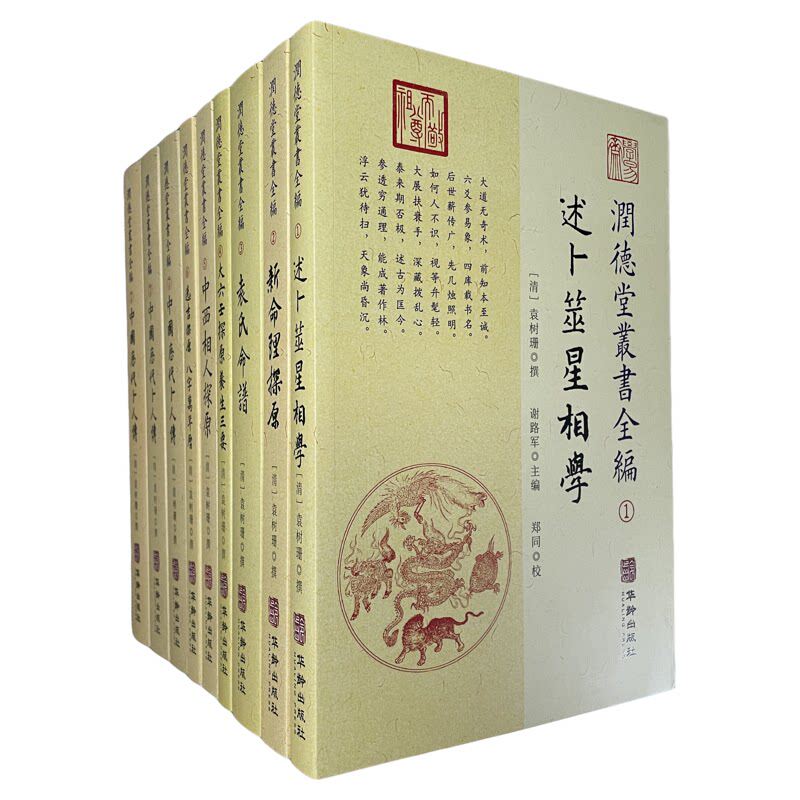 润德堂丛书全编1-7全套9册袁树珊述卜筮星相学袁氏命谱大六壬探原养生三要中西相人探原选吉探原八字万年历中国历代卜人传