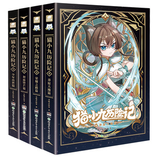 官方正版猫小九历险记漫画小说文字版123456册奇喵君故事全套全集少年奇幻冒险儿童文学猫小天猫黑云人物卡九誓山河生日吧唧周边