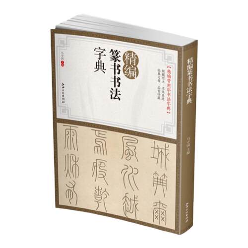 精编篆书书法字典畅销书籍 书法字画 精编常用字书法字典 篆书行草楷书隶书魏碑瘦金书法字典毛笔书法字典大全江西美术出版社