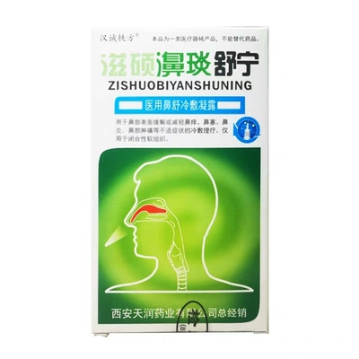 滋硕濞琰舒宁喷剂汉诚轶方鼻痒