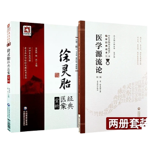 医学源流论清徐大椿洄溪撰徐灵胎医学全书徐灵胎经典医案赏析历代医家贤言论用药如用兵辨证论治经络脏腑方药治法书论古今洄溪医案
