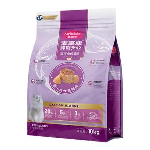 麦富迪猫粮10kg成猫鱼油鲜肉夹心幼猫猫饭全价全期营养主食20斤