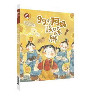 【正版包邮】99个阿妈跺跺脚 注音版1-2-3年级暑假期读一本好书小白鹭注音故事绘一二三年级课外阅读书籍余雷著