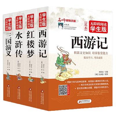 当当正版四大名著全4册青少年版