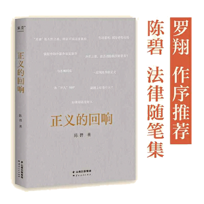 当当网正义的回响陈碧著