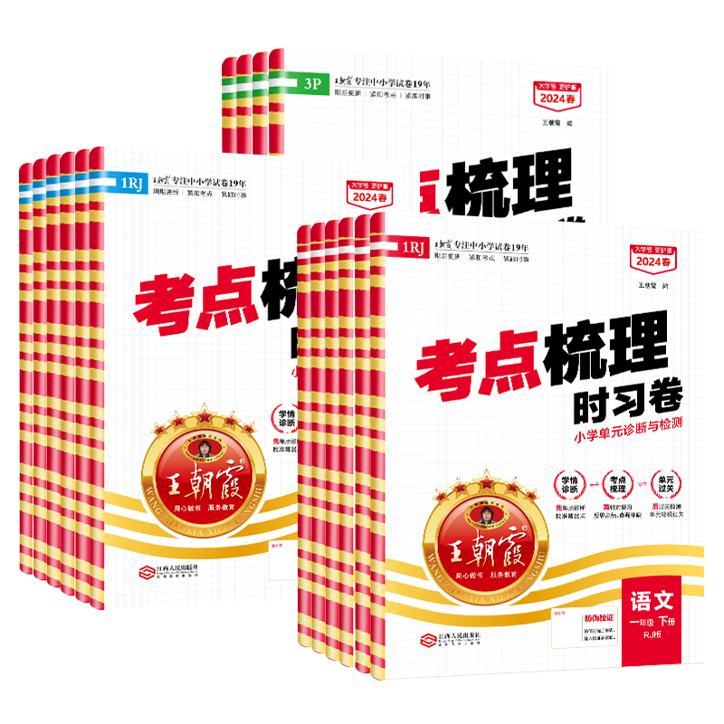 2025秋王朝霞试卷考点梳理时习卷小学一年级二年级三年级四年级五年级六年级上册下册人教版语文数学英语单元同步训练测试卷