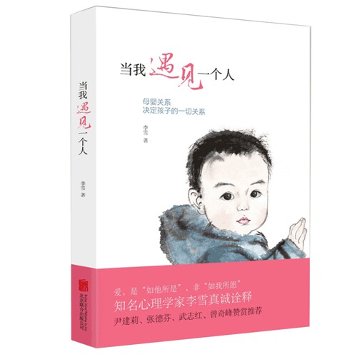 【赠书签】正版当我遇见一个人第2版 李雪母婴关系决定孩子的一切关系孩子文学心理学教育学孩子家庭教育育儿畅销书中国文学