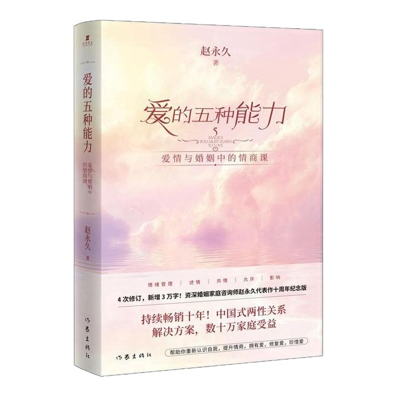 正版现货当天发爱的五种能力