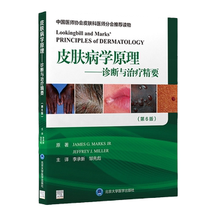 皮肤病学原理 诊断与治疗精要 第6六版 李承新 邹先彪 中国临床皮肤病学图谱病理图片病理学病例皮肤病学痤疮入门黑色素病例精粹
