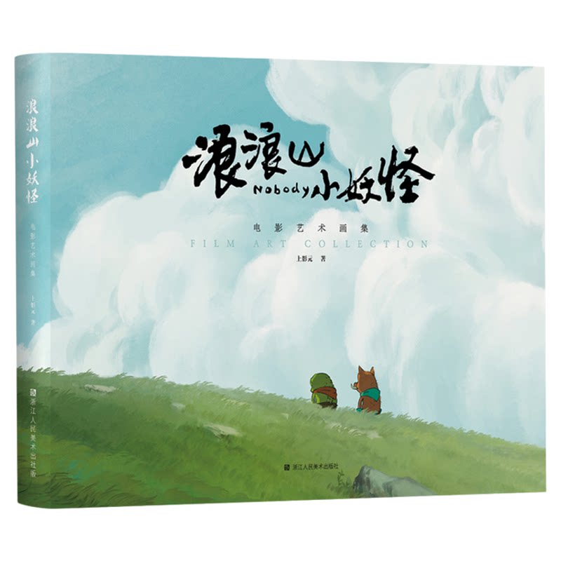 官方正版!当天发!浪浪山小妖怪