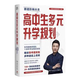可比价】2025高中生多元升学规划名师峰阅教研团队手把手带你多种途径上名校高考志愿填报提前批报考全攻略选择比努力更重要