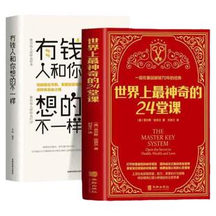 【2册】世界上最神奇的24堂课+有钱人和你想的不一样正版美查尔斯哈奈尔著具有影响力的潜能训练课励志心灵书籍畅销书排行榜