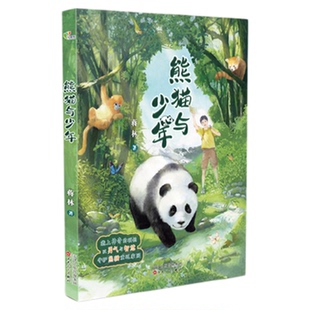 熊猫与少年 fb 蒋林著 百花文艺出版社