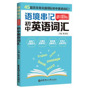 语境串记 新课 标 初中英语词汇 初一二三单词工具手册 初中七7八8九9年级册下册 中学教材同步英语专项训练天天背速记大全天天练