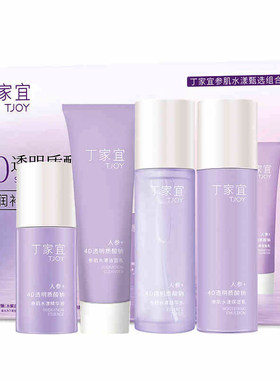 丁家宜参肌水漾甄选四件套