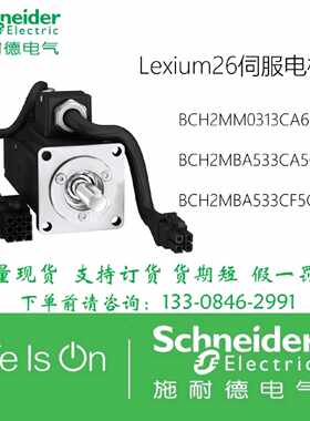 议价施耐德伺服电机BCH2MBA533CA5C/BCH2MBA533CF5C/BCH2MM0313CA
