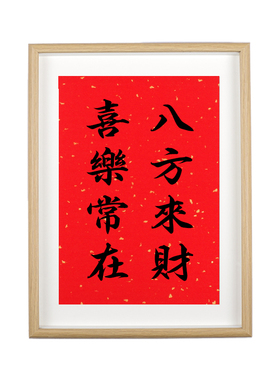 八方来财喜乐常在招财装饰品