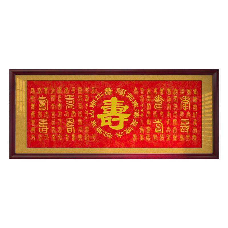 百寿图挂画客厅字画喜庆祝福生日礼物牌匾镇宅装饰画带框书法作品