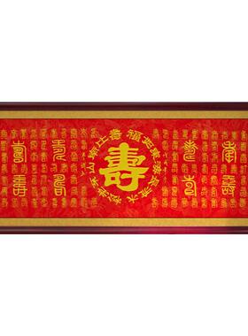 百寿图挂画客厅字画喜庆祝福生日礼物牌匾镇宅装饰画带框书法作品