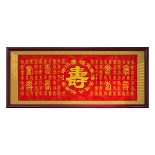 百寿图挂画客厅字画喜庆祝福生日礼物牌匾镇宅装饰画带框书法作品