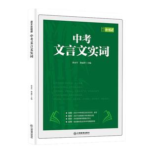 中考文言文实词 郭永军徐丽萍著 初中文言文实词虚词汇总专项训练阅读理解全解七八九年级中考基础巩固真题演练初一初二初三资料书