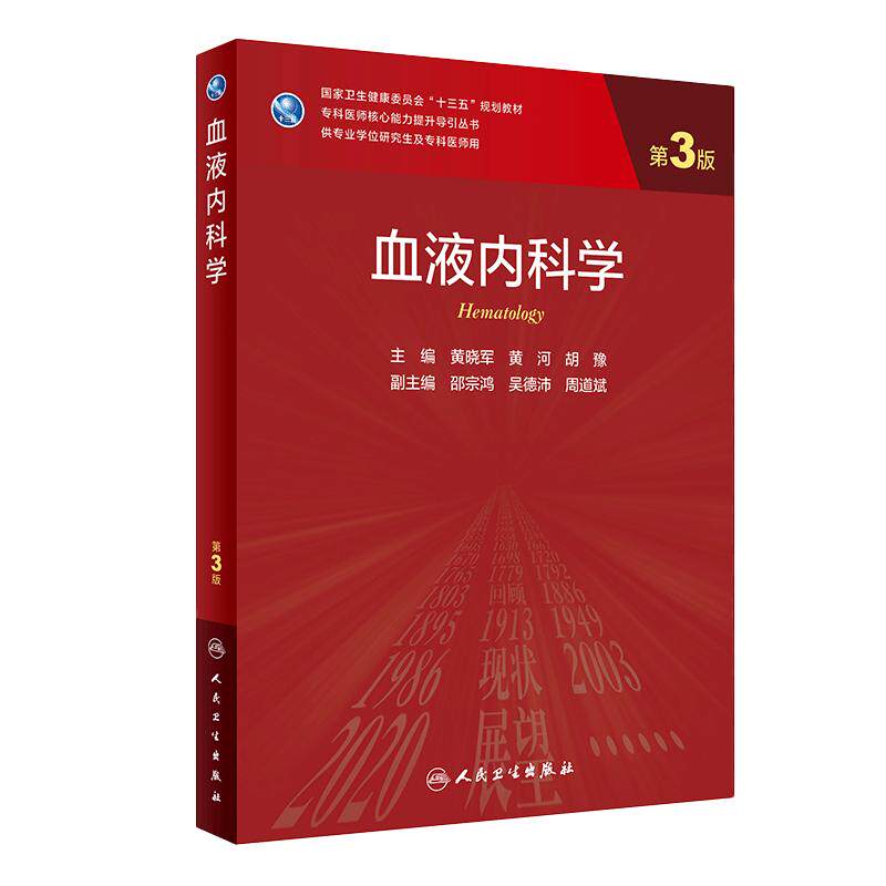 血液内科学三3版 黄晓军黄河胡豫主编9787117300391人民卫生出版社淋巴瘤肾内科学威廉姆斯血液学二册人卫血液学研究生教材