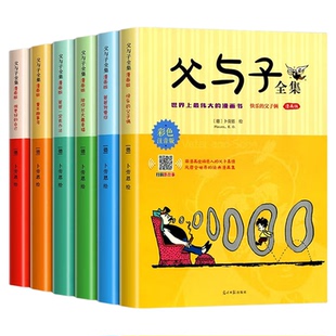 正版现货父与子彩图注音版卡通漫画书父与子全集小学生课外阅读看图讲故事小学二三四五年级必读书籍畅销书排行榜经典童话