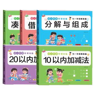 幼小衔接加减法全套练习册10/20以内加减法口算天天练3-8岁凑十借十法数学练习题一日一练中大班入学准备幼升小一年级数学思维训练