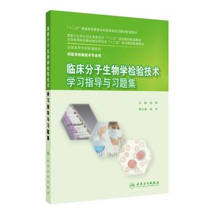 现货3本任选 临床分子生物学检验技术学习指导与习题集/本科临床分子生物学检验技术教材/实验指导书 本卡检验教材习题指导同步书