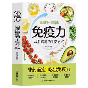 免疫力战胜病毒的生活方式吃出自愈力饮食法中老年女性增强抵抗力提高免疫力成人儿童养生食谱饮食营养与健康搭配强身健体缓解压力