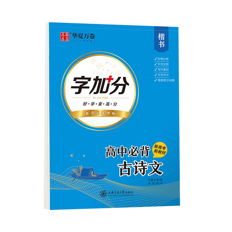 高中生楷书练字帖高中语文必背古诗文人教版高一高二高三理解性默写新高考新教材硬笔钢笔练字华夏万卷高中专用文言词卡书法练字本
