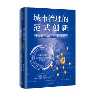 城市治理的范式创新 上海城市运行 一网统管 熊易寒著  以 一网统管 为抓手提升城市治理能力 为其他城市提供有益借鉴 中信