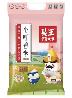 新货宁夏昊王小町香大米5kg10斤真空袋装黄河水灌溉农家粳米一级