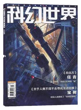科幻世界杂志2026年7月/全年订阅