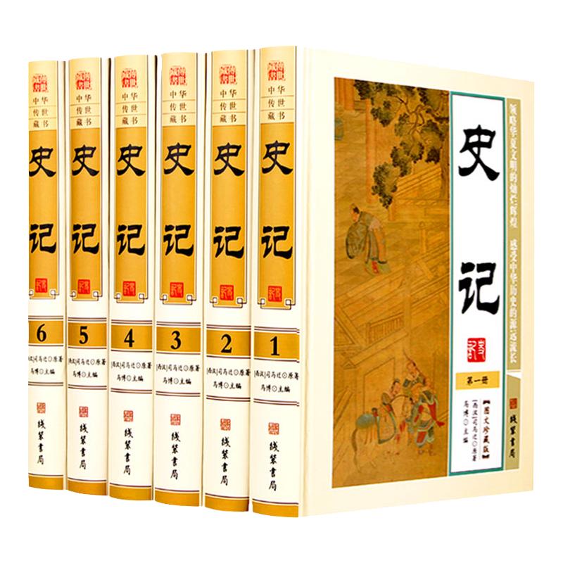 史记 正版精装全册 图文珍藏版 全本全译史记故事 原文白话文 史记文白对照白话中国全史中华上下五千年历史书全套6册畅销书