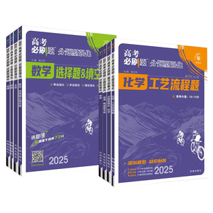 2026高考必刷题分题型强化数学语文英语化学工艺流程题物理生物政治历史地理选择题非选择填空解答题古诗文理解性默写训练题型专练