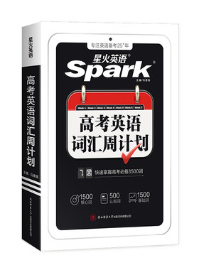 星火英语高中英语词汇词汇周计划