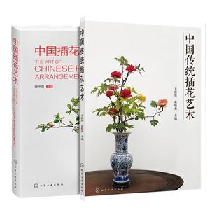 2册 中国传统插花艺术 中国插花艺术